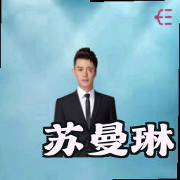 苏曼琳