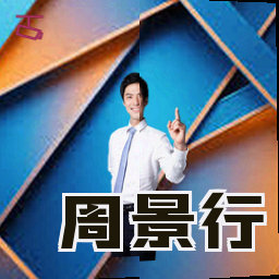 周景行